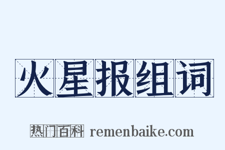 火星报组词是什么意思的图片